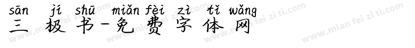 三 极书字体转换